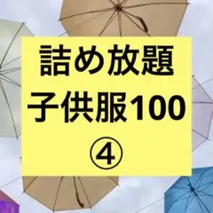 子供服 キッズ まとめ売り 100 ④