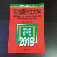 2025年最新】名古屋大学赤本の人気アイテム - メルカリ
