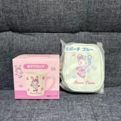 一番くじ　メゾピアノ　マグカップ　ポーチ　セット