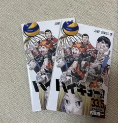 ハイキュー!! 33.5 劇場版　2冊