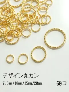 デザイン丸カン　ゴールド