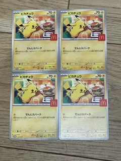 ポケモンカード　ピカチュウ4枚　マクドナルド　プロモカード