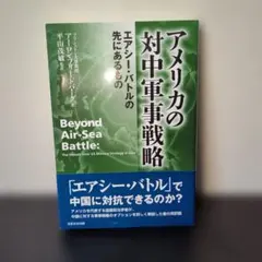 アメリカの対中軍事戦略 エアシー・バトルの先にあるもの