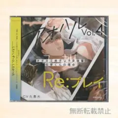 アオハル Re:プレイ Vol.4 本編CD 久喜大