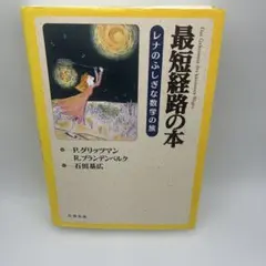 2026年最新】最短経路の本レナのふしぎな数学の旅の人気アイテム