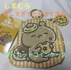 しまむら　愛しすぎて大好きすぎる。　ダイカットコインケース　ブラウン
