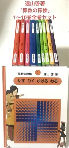 さんすうだいすき　10巻セット　算数はこわくない　遠山　啓 さんすうだいすき 10巻セット 算数はこわくない 遠山 啓 Amazon