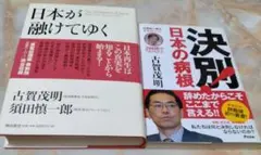 日本が融けてゆくと決別の2冊セット