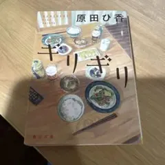ギリギリ