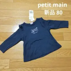 【新品タグ付き】petit main 80 ネイビー 長袖プティプラ