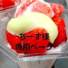 ちーず様専用ページ、ケーキ、和菓子、パフェ、シフォンケーキ、サンド各種