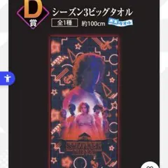 ストレンジャー・シングス　一番くじ　ビッグタオル