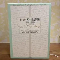 2026年最新】ショパン全書簡 1816～1831年――ポーランド時代の人気