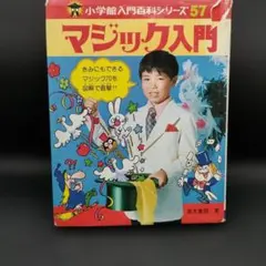 小学館入門百科シリーズ57 マジック入門 高木重朗 - メルカリ