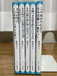 此見えこ　小説　5冊セット