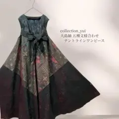 大島紬テントラインワンピース 大島紬リメイクワンピース 大島紬ロングワンピース