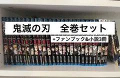 鬼滅の刃 全巻セット 1-23巻+ファンブック&小説3冊