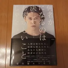 何者かになるのは決してむずかしいことじゃない