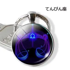 てんびん座 キーホルダー 星座 キーリング 天秤座 バッグチャーム 訳あり