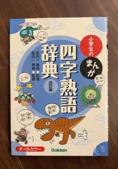 小学生のまんが四字熟語辞典