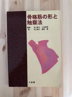 ば*び様 骨格筋の形と触察法 = Anatomy and Surface Ana 商品詳細ページ | メディカルブックセンター