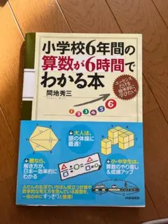 小学校6年間の算数が6時間でわかる本 間地秀三 PHP研究所
