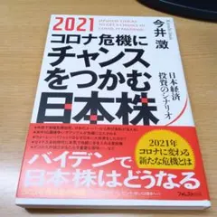 2021年 コロナ危機にチャンスをつかむ日本株