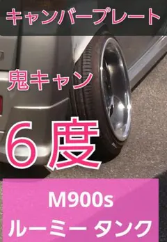 M900 ルーミー　タンク　トール　キャンバープレート　3度 M900s ルーミー タンク トール リアキャンバープレート 3度 一枚物