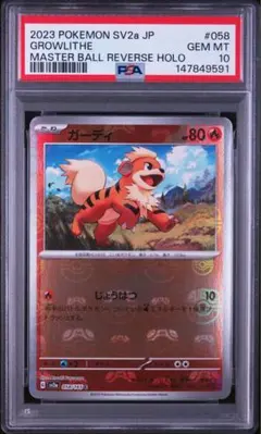 ガーディ ウィンディ マスターボールミラー 151 PSA10【連番】 - メルカリ