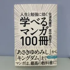 人生と勉強に効く 学べるマンガ100冊