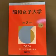 昭和女子大学