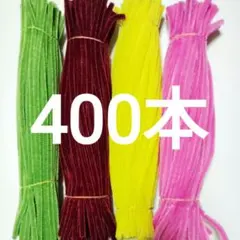 ★モールまとめ売り・400本セット★12 モールフラワー モールアートに