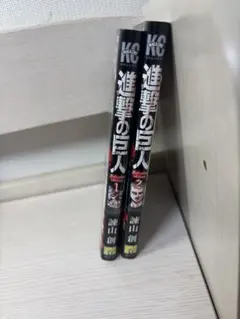 進撃の巨人 カラー版 1・2巻セット