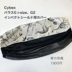 サイベックス　パラスG i-Sizeインパクトシールド用カバー