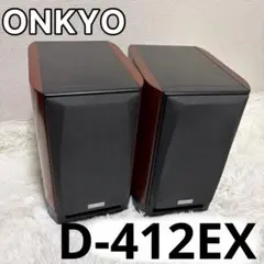 ONKYO オンキョー 2ウェイスピーカー D-312E フラッグシップモデル