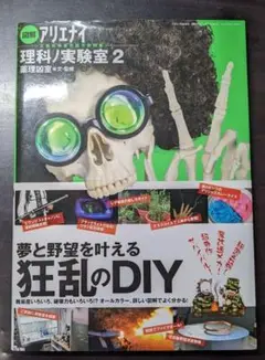 アリエナイ理科ノ実験室2