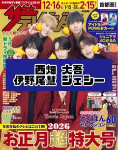 ザテレビジョン 西畑大吾 伊野尾慧 ジェシー 雑誌 切り抜き
