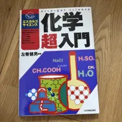 化学超入門