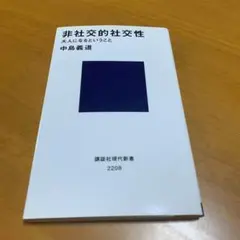 非社交的社交性 : 大人になるということ m46