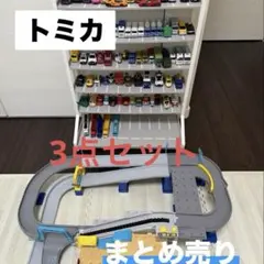 トミカ 大量 まとめ売り tower 高速道路 ミニカー レア物 キャラクター
