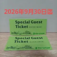グリーンランド 株主優待券２冊 (４枚４名様) 2026年9月末迄のサムネイル