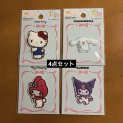 サンリオ　パイルワッペン　4点セット