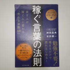 【スーパーパワーアップ版】 稼ぐ言葉の法則 : 貧す人が稼ぐ人に変わる「売れる…