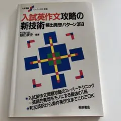 入試英作文攻略の新技術 頻出発想パターン360 桐原書店