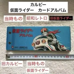 ★旧カルビー仮面ライダーカード約６００枚、アルバム1４冊＋復刻版５４９枚 旧カルビー 仮面ライダーアルバム カード60枚付き - 「宝の森