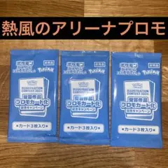 熱風のアリーナプロモ　3パック