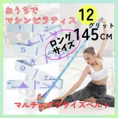 12段階　マルチストレッチバンド　ヨガ　ピラティス　ベルト　エクササイズ