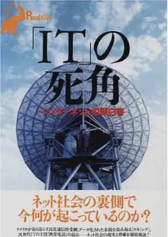 「IT」の死角―インターネット犯罪白書 (別冊宝島Real (#008)　ムック
