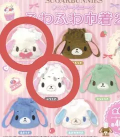 シュガーバニーズ ふわふわ巾着2 しろうさ ぶちうさ