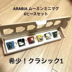 希少！ARABIAムーミンミニマグ6ピースセットクラシック1